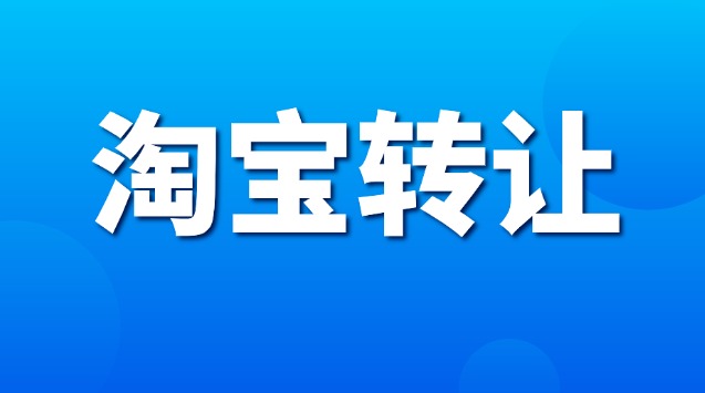 淘宝箱包店转让流程