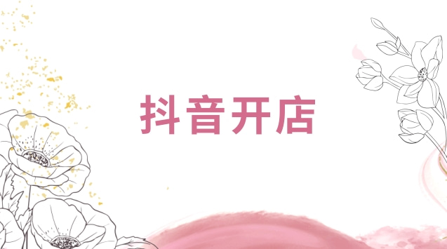 抖音店铺怎么开