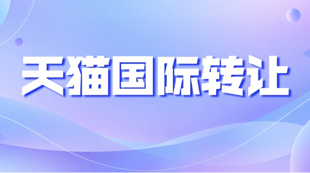 天猫国际旗舰店转让流程
