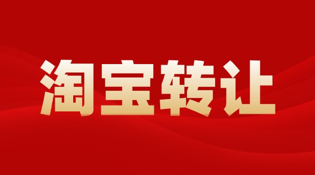 淘宝美妆店铺转让风险有哪些