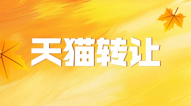 天猫书籍店转让流程