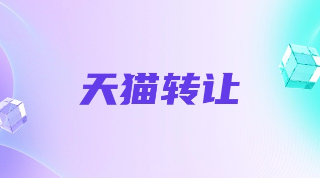 天猫珠宝店转让需注意哪些问题