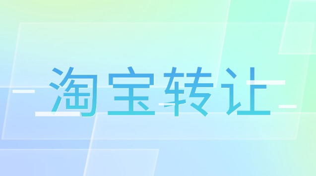 淘宝皇冠店转让怎么操作