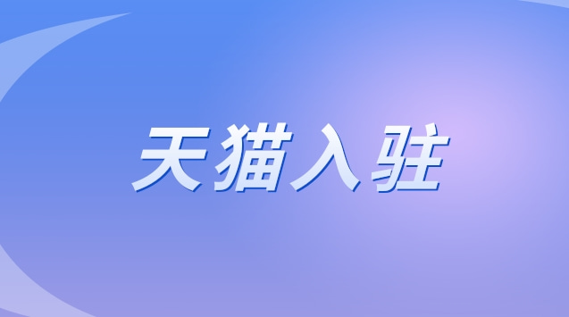 天猫生鲜店铺怎么入驻