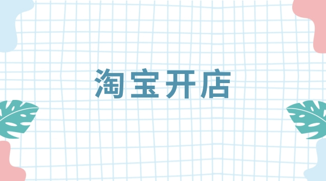 淘宝服装店怎么开