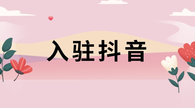 抖音店铺入驻条件及费用