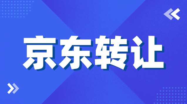 京东店转让流程及费用