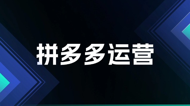 拼多多店铺怎么起流量