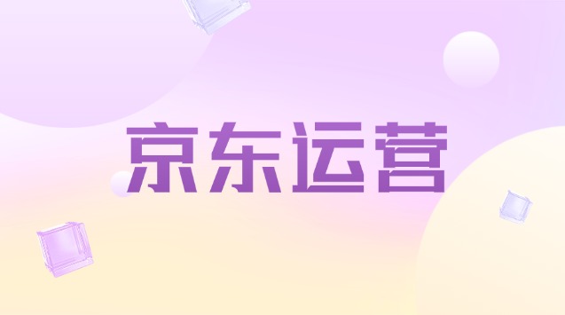 京东店铺怎么运营