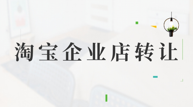 淘宝企业店转让流程