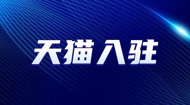 天猫女装入驻条件及费用