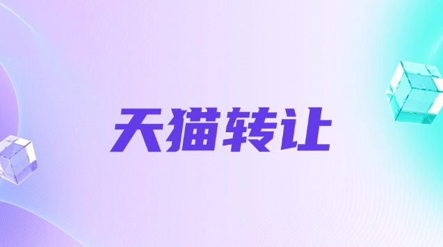 天猫美妆店转让怎么操作