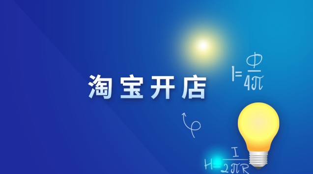 淘宝开服装店流程及费用