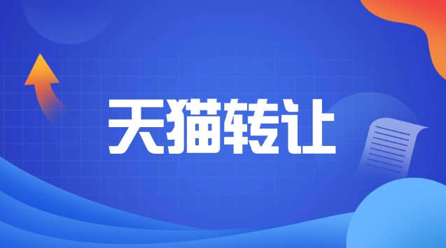 天猫店转让出售流程及费用