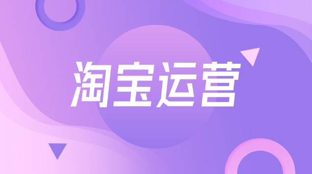 淘宝店铺如何运营