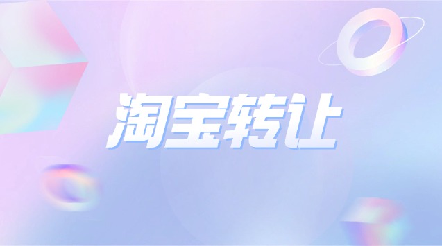 淘宝宠物用品店转让流程及费用