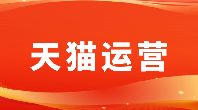 天猫店运营技巧