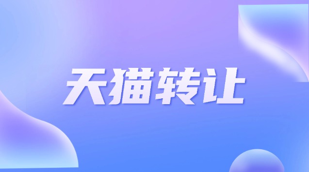 天猫海外店铺转让流程