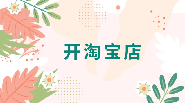 淘宝开文具店需要什么条件