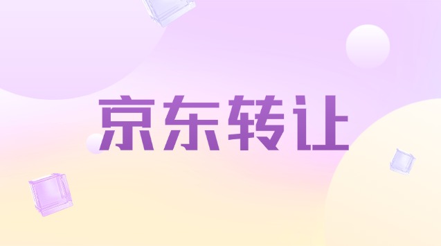 京东生鲜店转让流程