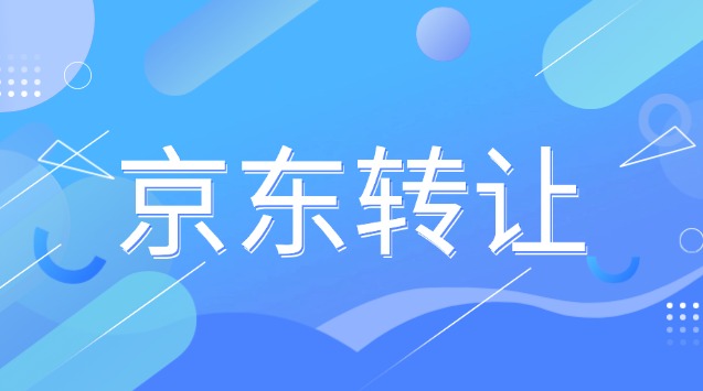 京东店铺转让风险有哪些