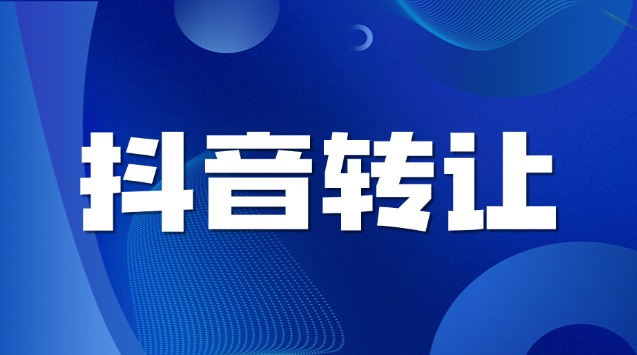 抖音店铺转让费用怎么算