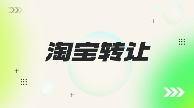 淘宝首饰店铺转让流程