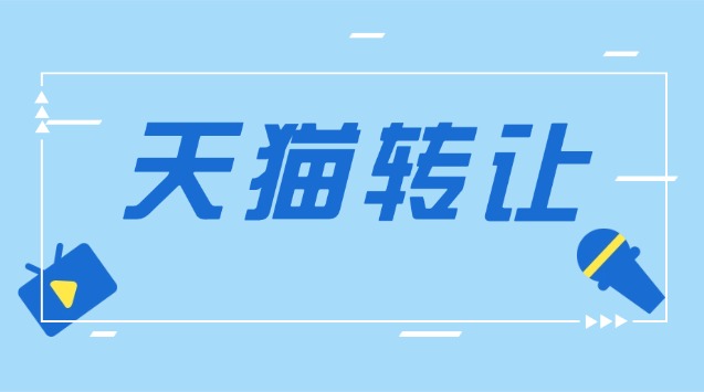 天猫酒水店转让怎么操作
