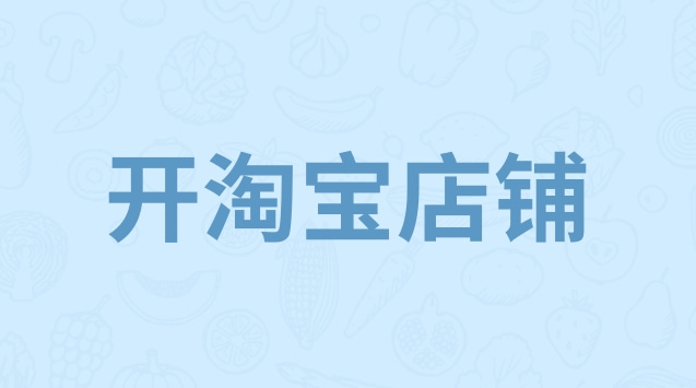 从零打造属于你自己的电商王国