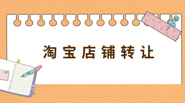 从卖家角度看：如何评估淘宝网店的转让价格？