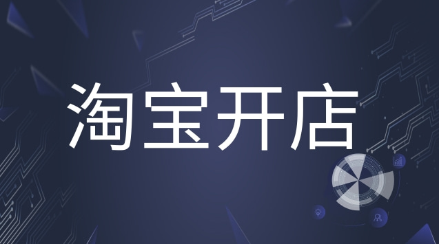 淘宝店铺转让过户流程及注意事项