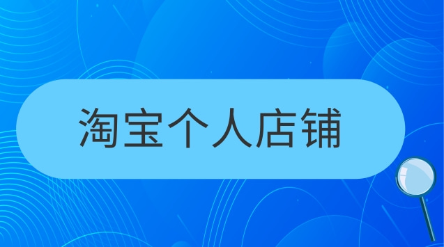  淘宝店铺转让的价格问题